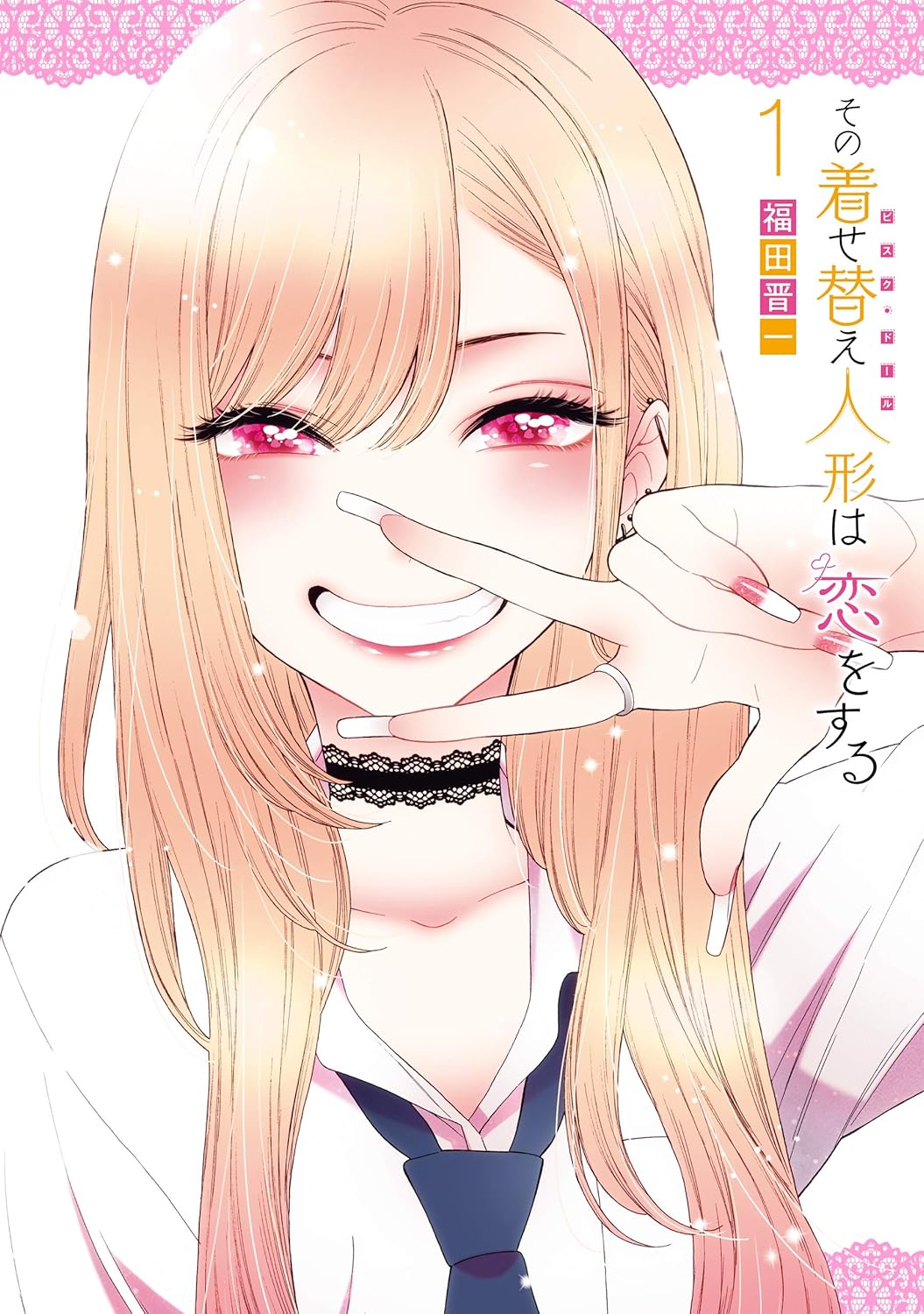 その着せ替え人形は恋をする サムネイル