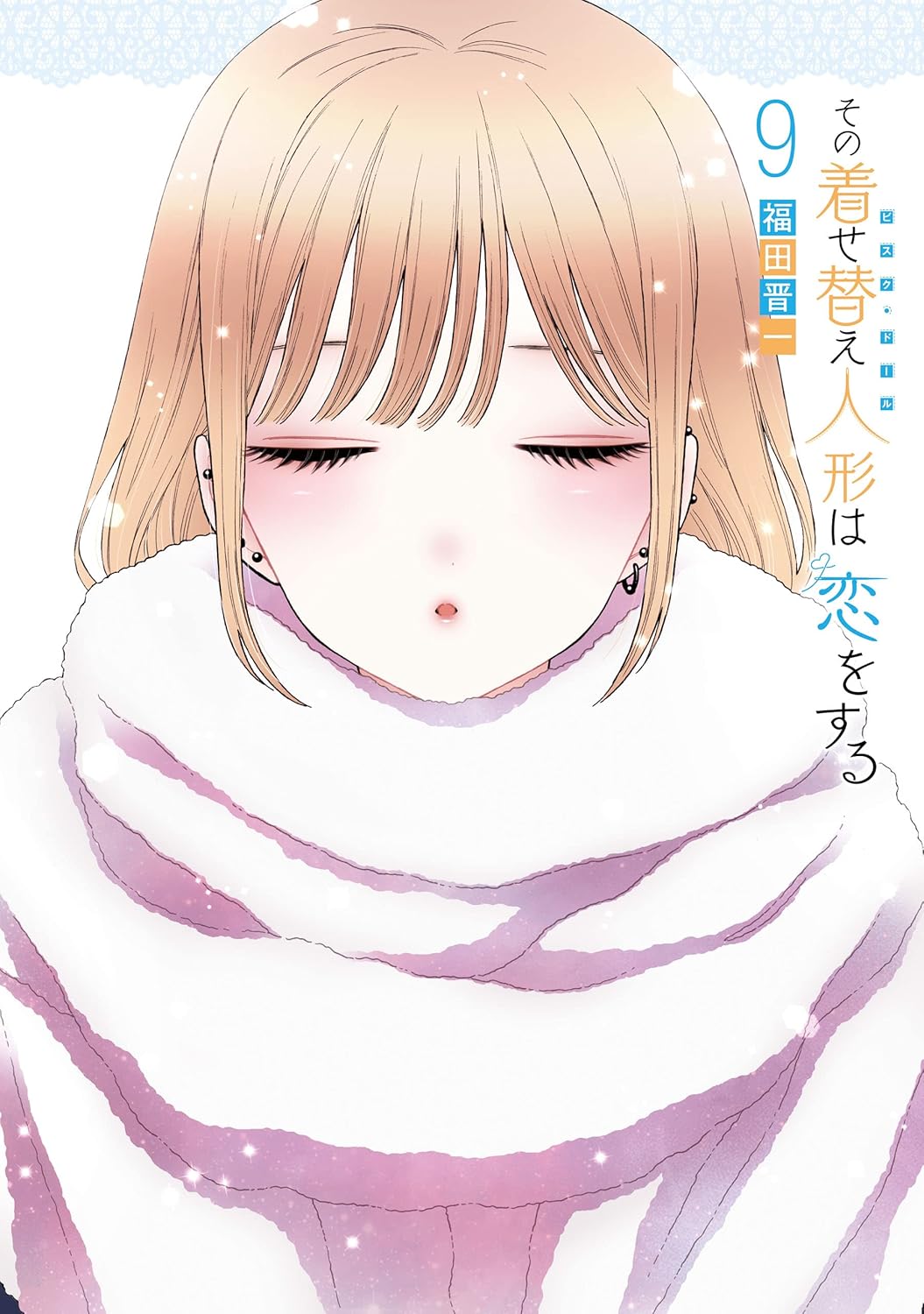 その着せ替え人形は恋をする サムネイル