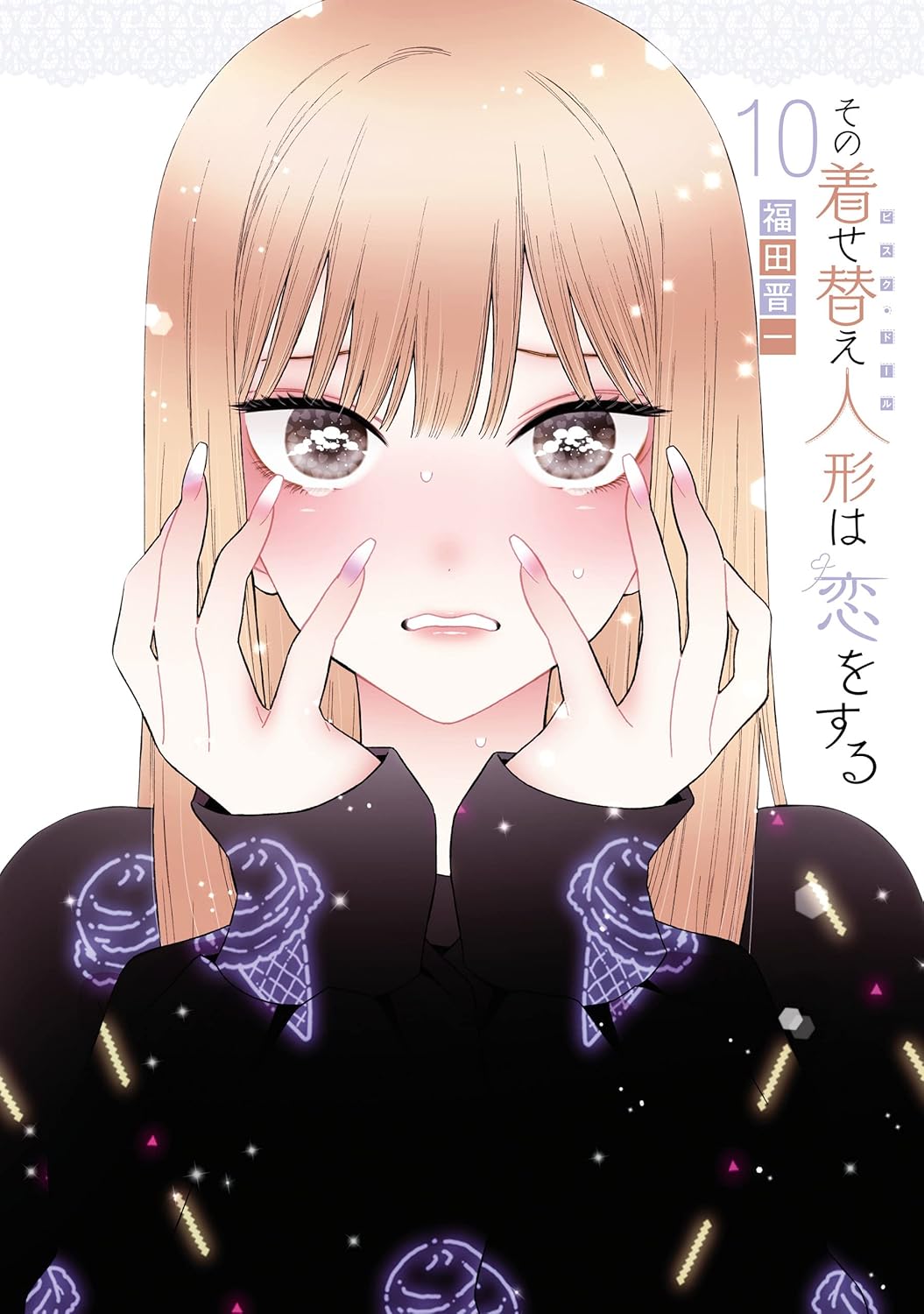 その着せ替え人形は恋をする サムネイル