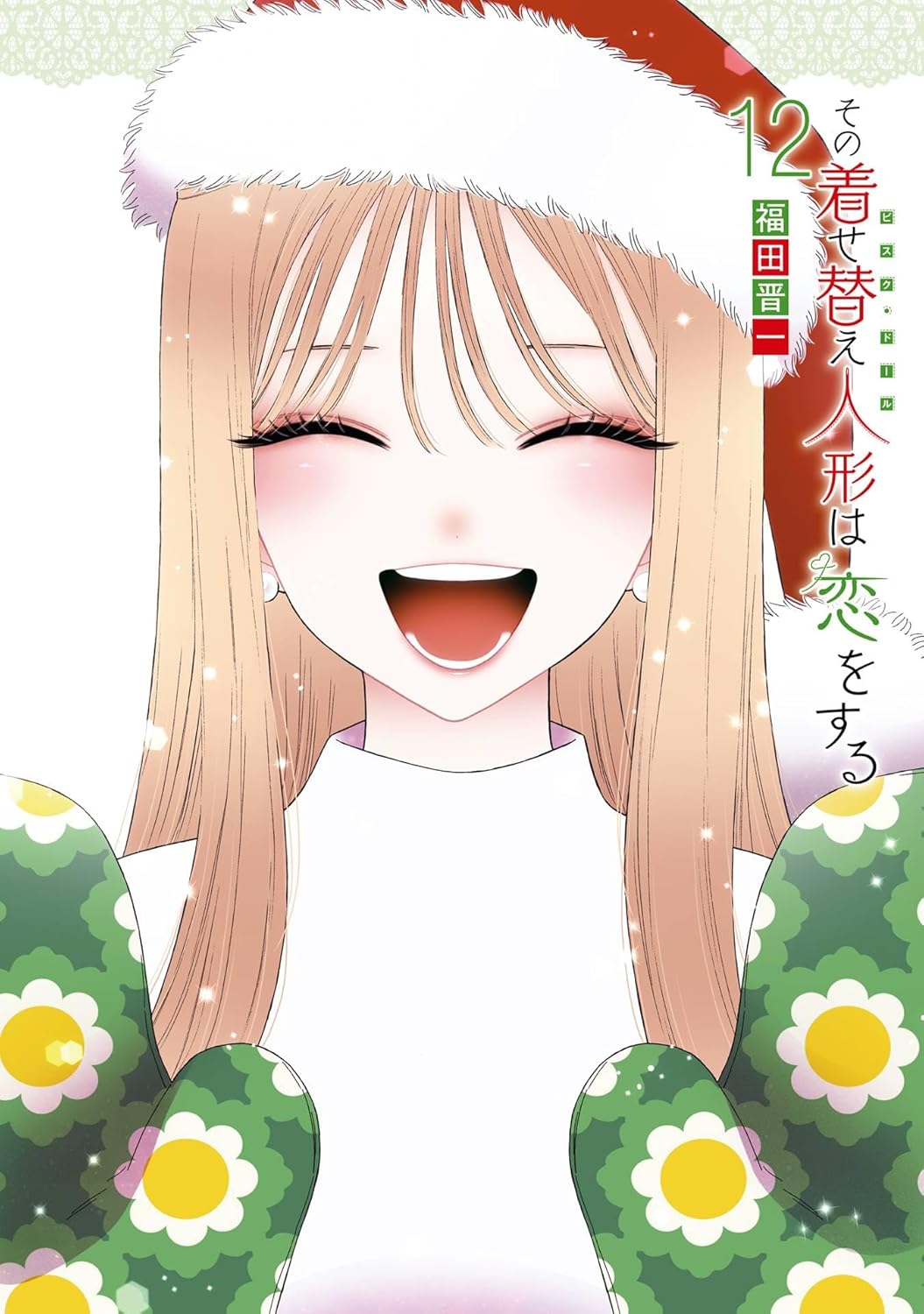 その着せ替え人形は恋をする サムネイル