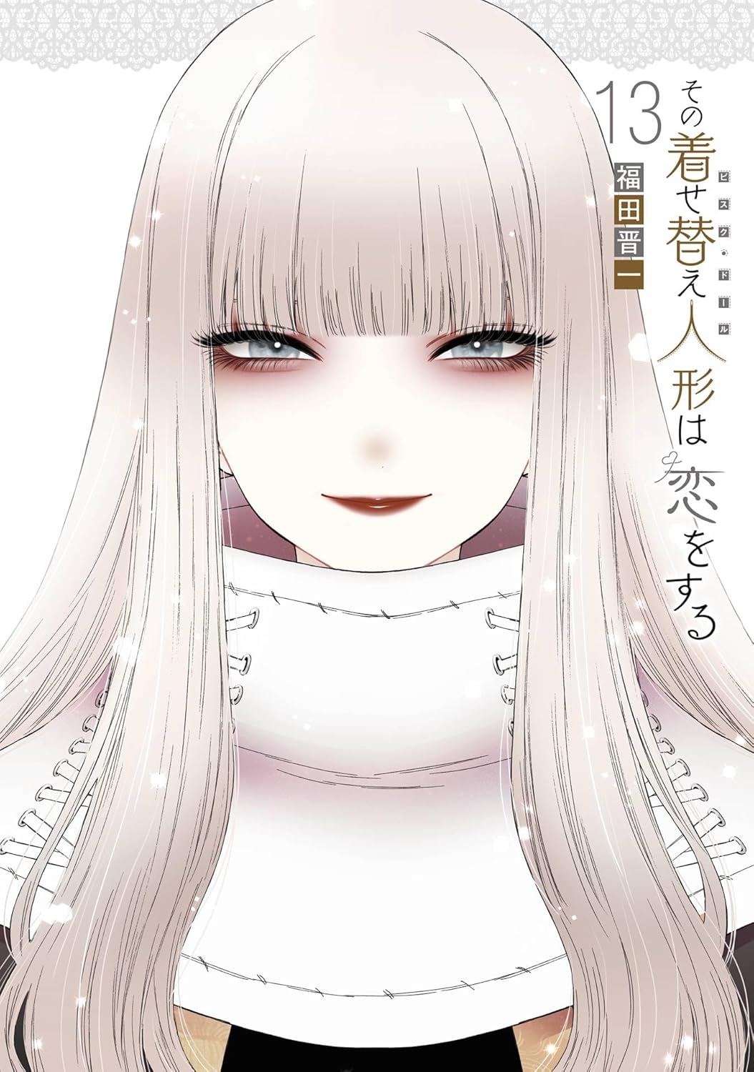 その着せ替え人形は恋をする サムネイル