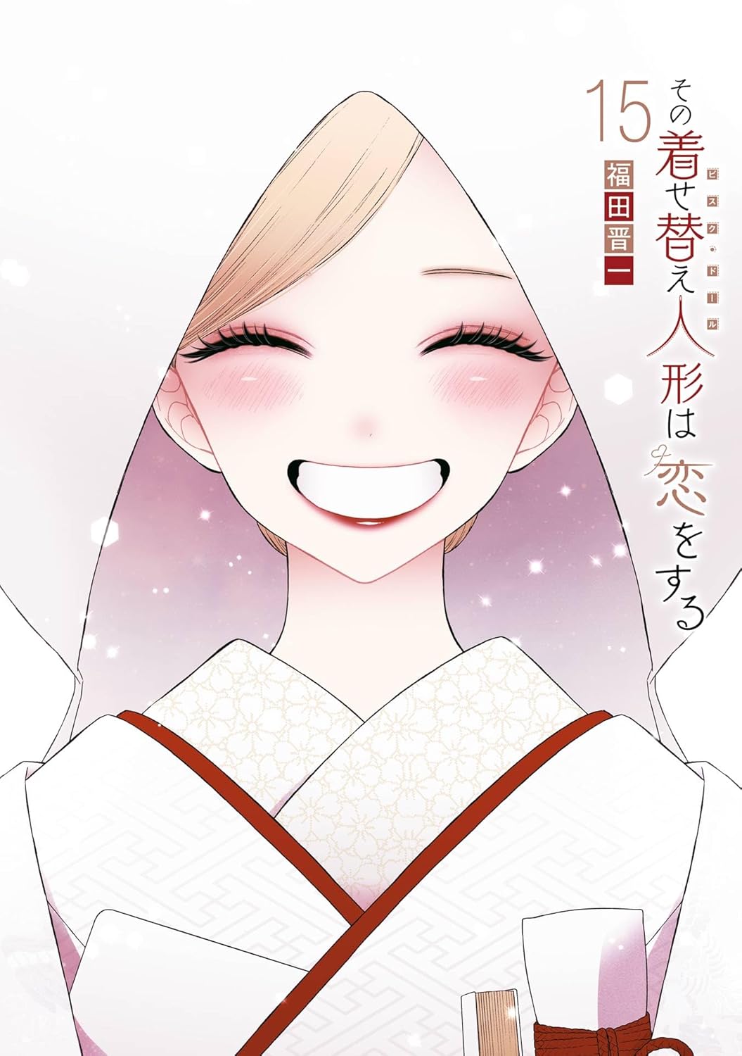その着せ替え人形は恋をする サムネイル
