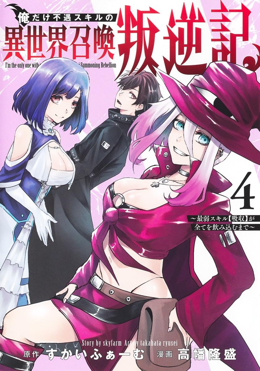 俺だけ不遇スキルの異世界召喚叛逆記 ～最弱スキル【吸収】が全てを飲み込むまで～ サムネイル