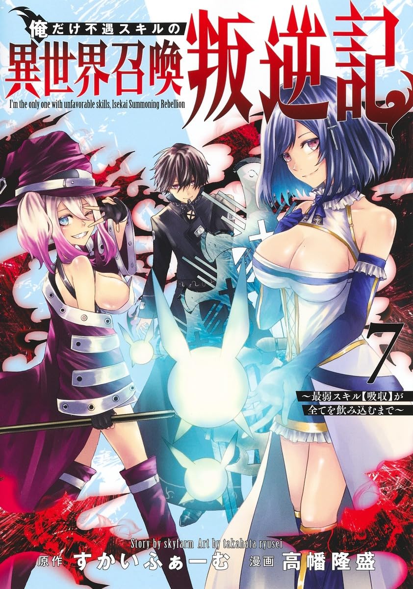 俺だけ不遇スキルの異世界召喚叛逆記 ～最弱スキル【吸収】が全てを飲み込むまで～ サムネイル