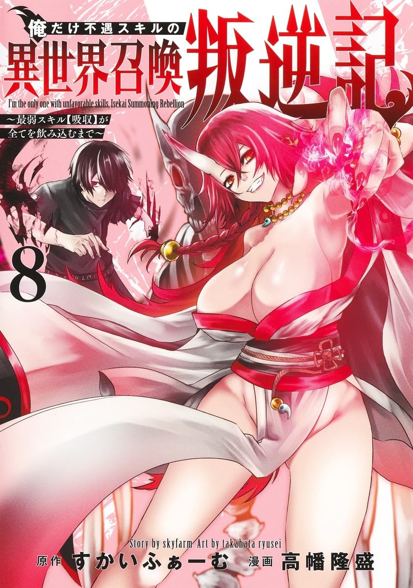 俺だけ不遇スキルの異世界召喚叛逆記 ～最弱スキル【吸収】が全てを飲み込むまで～ サムネイル