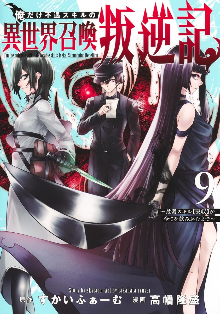 俺だけ不遇スキルの異世界召喚叛逆記 ~最弱スキル【吸収】が全てを飲み込むまで~ サムネイル