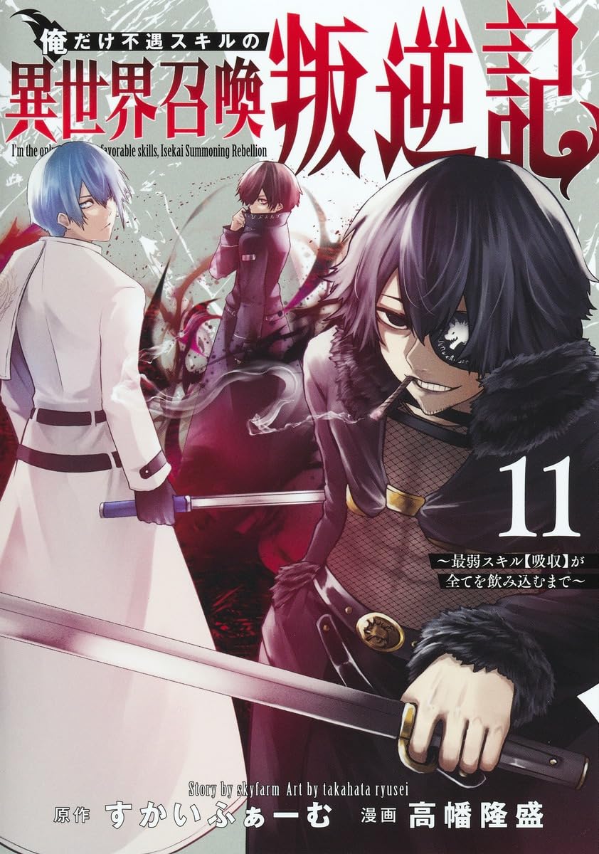 俺だけ不遇スキルの異世界召喚叛逆記 ~最弱スキル【吸収】が全てを飲み込むまで~ サムネイル