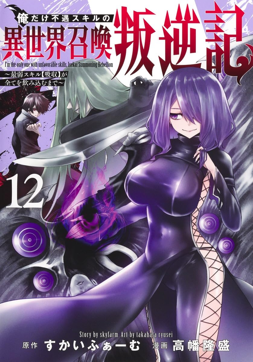 俺だけ不遇スキルの異世界召喚叛逆記 ~最弱スキル【吸収】が全てを飲み込むまで~ サムネイル