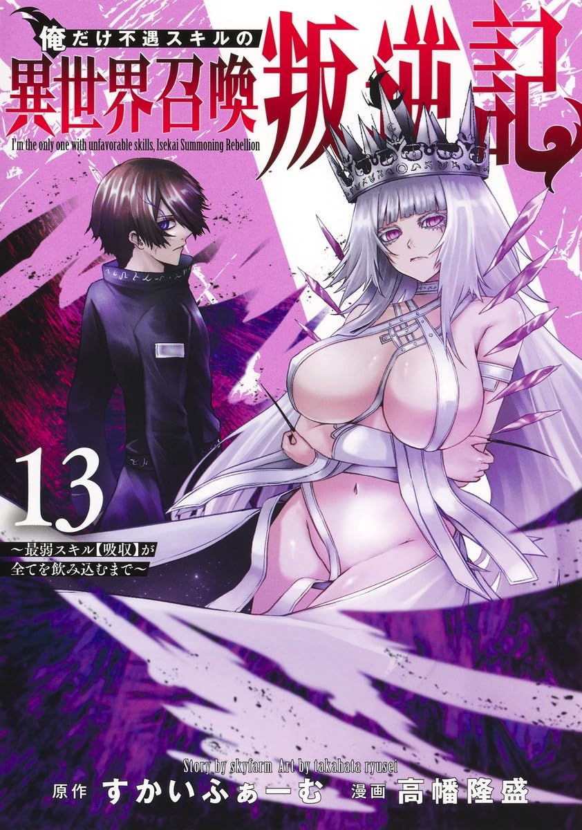 俺だけ不遇スキルの異世界召喚叛逆記 ~最弱スキル【吸収】が全てを飲み込むまで~ サムネイル